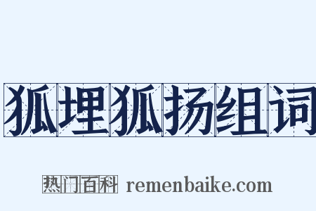 狐埋狐扬组词是什么意思的图片